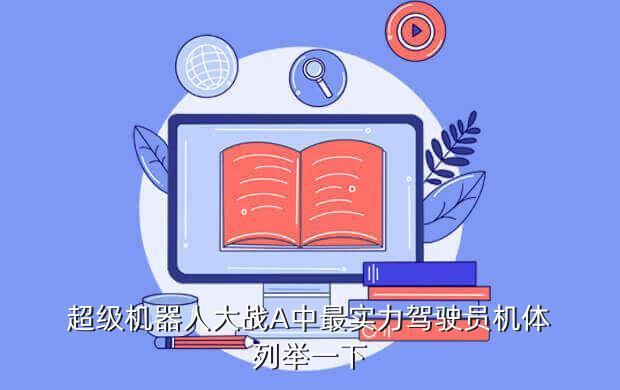 ps超级机器人大战a, PS超级机器人大战a详细攻略