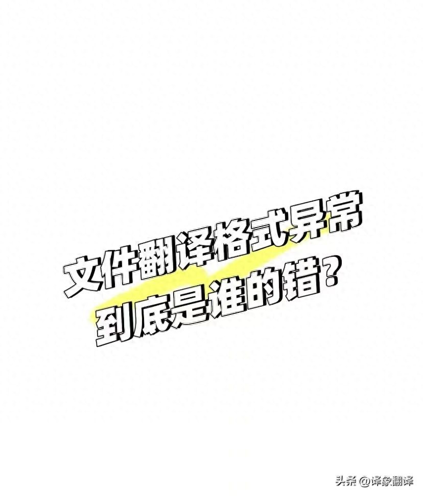 文件翻译格式异常｜到底是谁的错？
