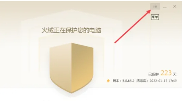 火绒安全软件怎么更改日志保存天数-火绒安全软件更改日志保存天数的方法