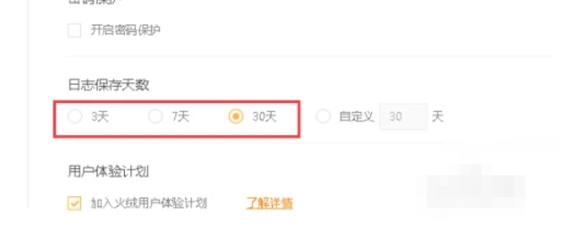 火绒安全软件怎么更改日志保存天数-火绒安全软件更改日志保存天数的方法