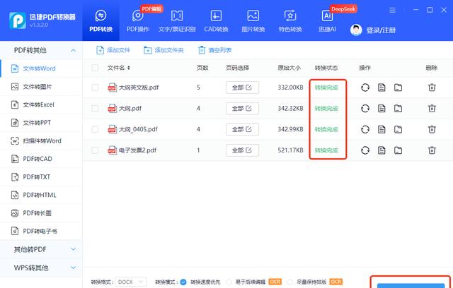 手把手教你:PDF怎么转换成Word文档