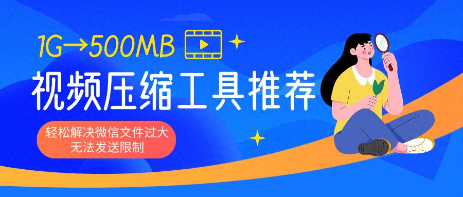 如何把1G多的视频压缩到500兆以内？一键瘦身的3个方法~
