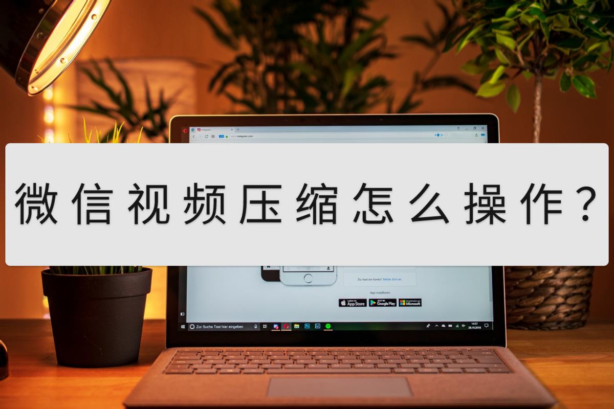 微信视频压缩怎么操作？分享些视频压缩小妙招