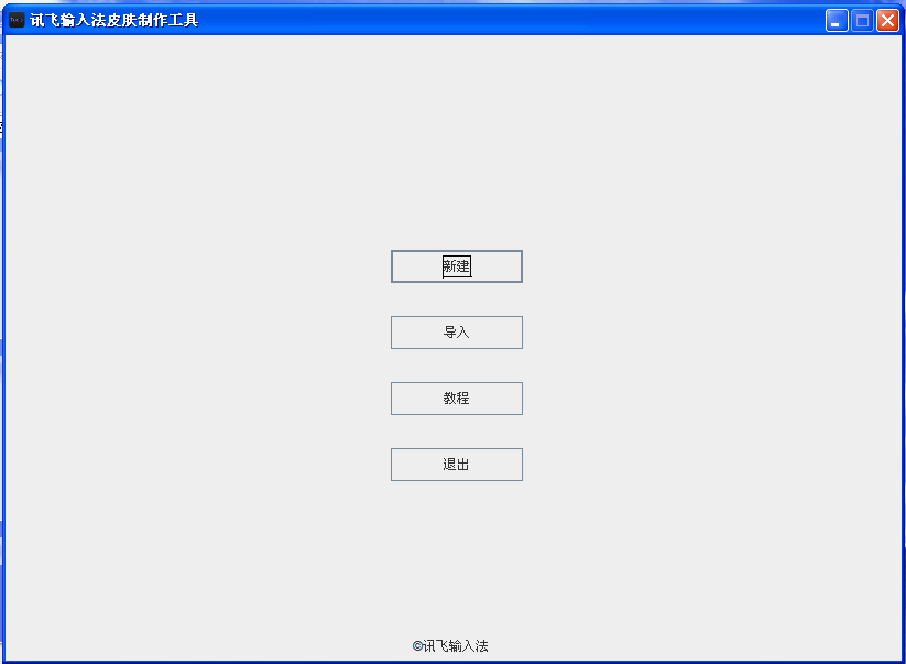 讯飞输入法皮肤制作器