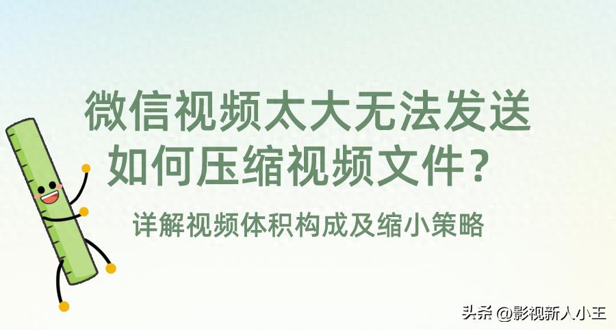 微信视频太大无法发送怎么办，如何压缩视频文件？