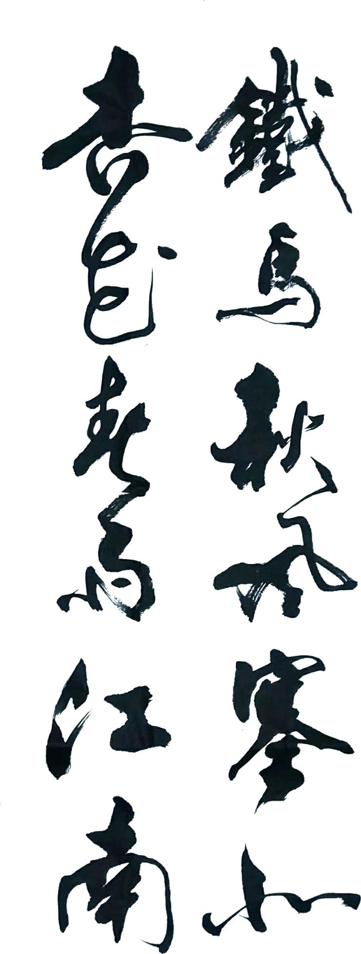 「技能贴」如何用PS把真实的毛笔字转化为PNG格式的图片