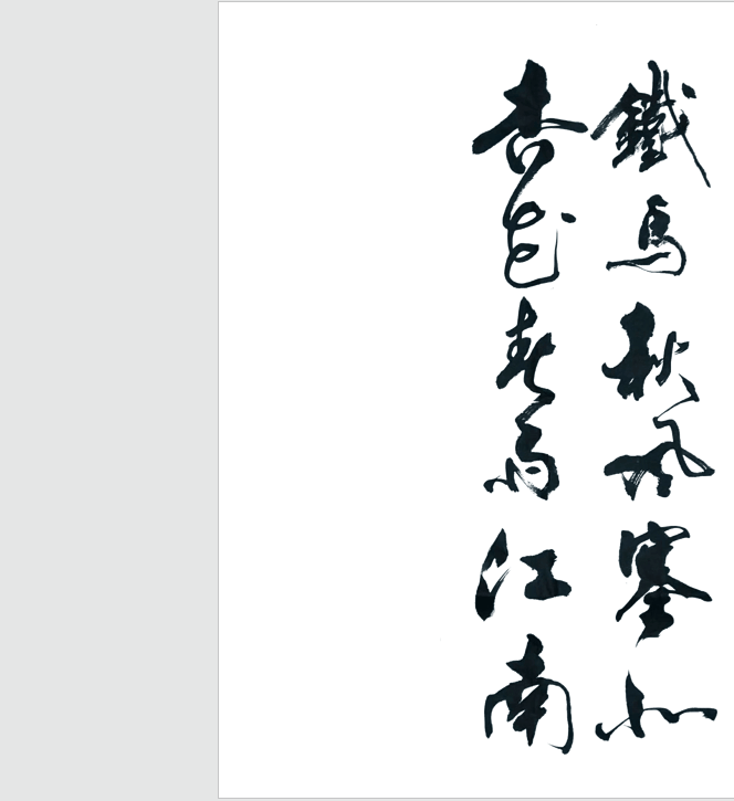 「技能贴」如何用PS把真实的毛笔字转化为PNG格式的图片