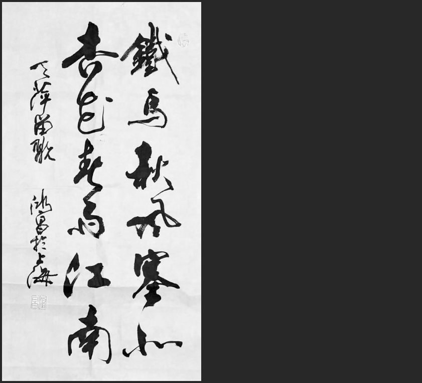 「技能贴」如何用PS把真实的毛笔字转化为PNG格式的图片