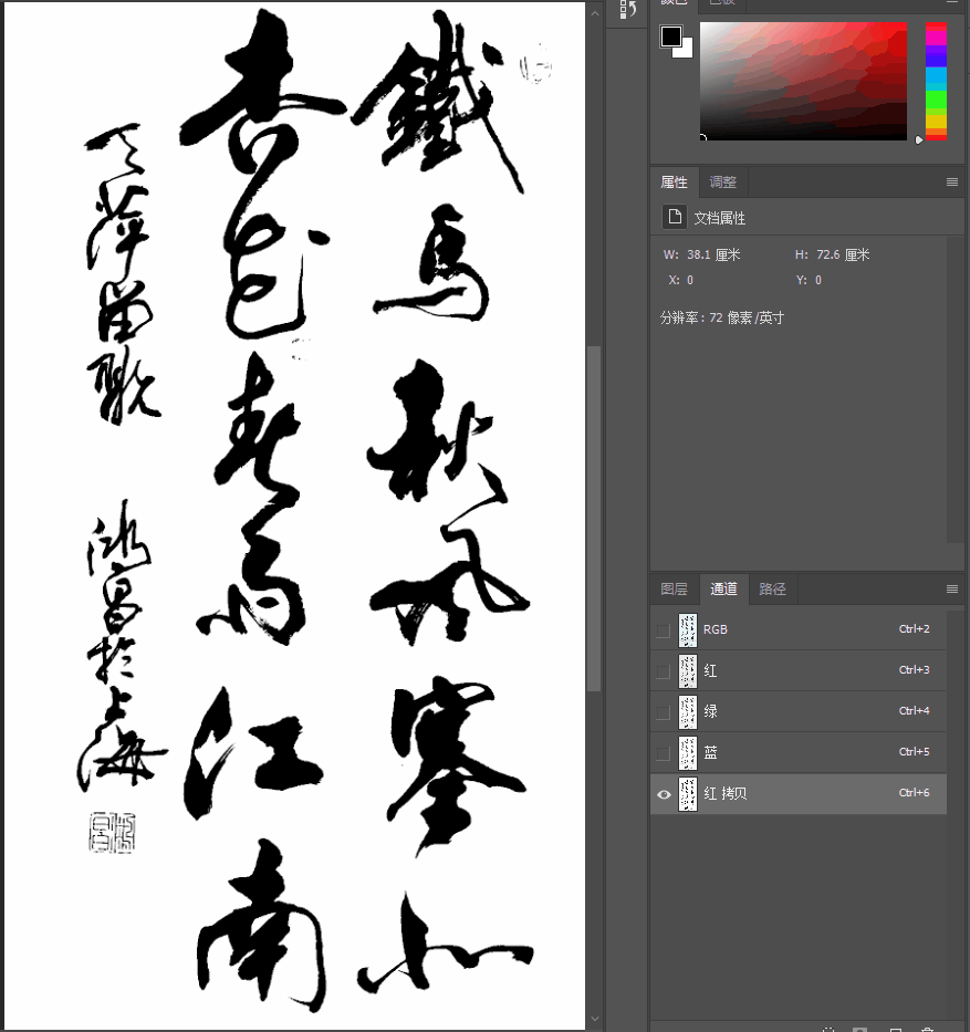 「技能贴」如何用PS把真实的毛笔字转化为PNG格式的图片