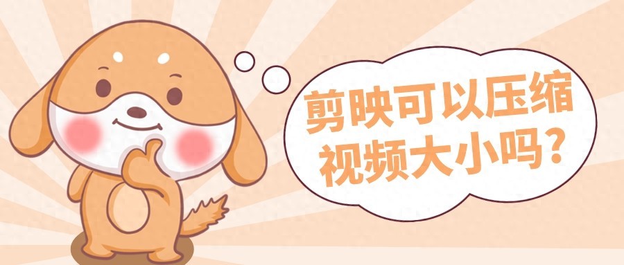 剪映可以压缩视频大小吗?3个步骤教会你~