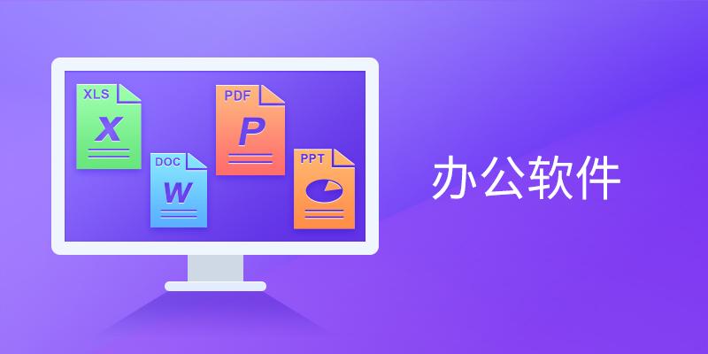 热门电脑办公软件大全