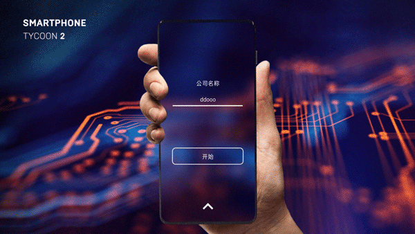 智能手机大亨2中文版 v2.0.9安卓版
