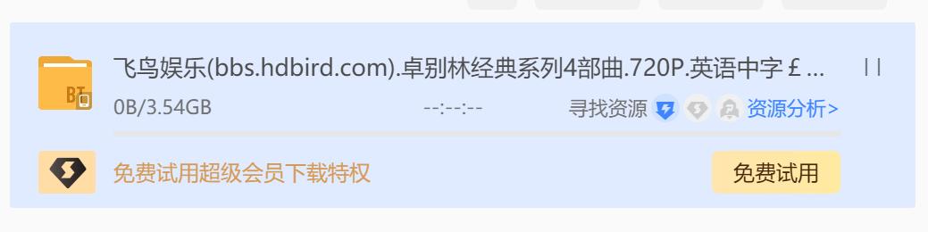 迅雷曾经火爆全网的神功能，5年后正式复活