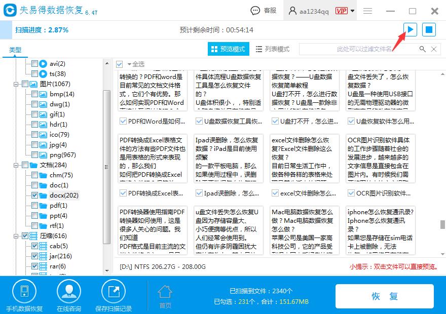 电脑永久性删除的文件怎么恢复