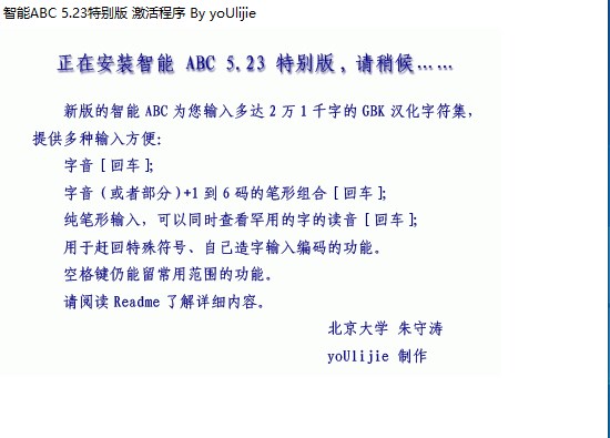 智能ABC拼音输入法特别版 v5.23