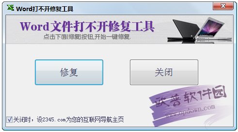 Word打不开修复工具 v1.0 绿色免费版