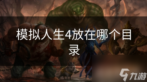 模拟人生4放在哪个目录