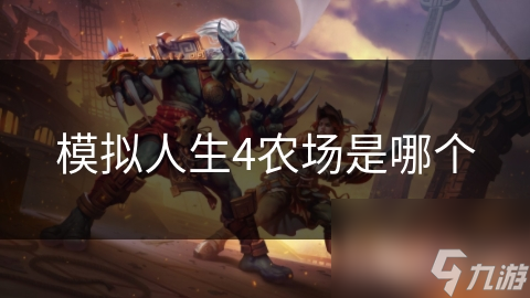 模拟人生4农场是哪个