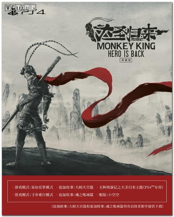 国行PS4《大圣归来》零售版本&同捆限定机详情公开
