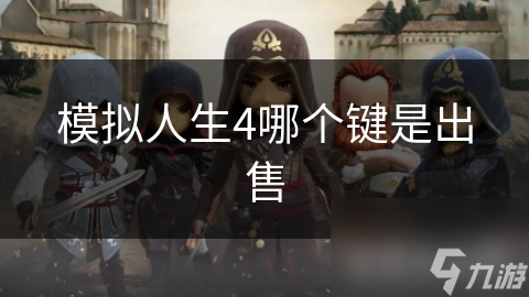 模拟人生4哪个键是出售