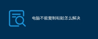 电脑不能复制粘贴怎么解决