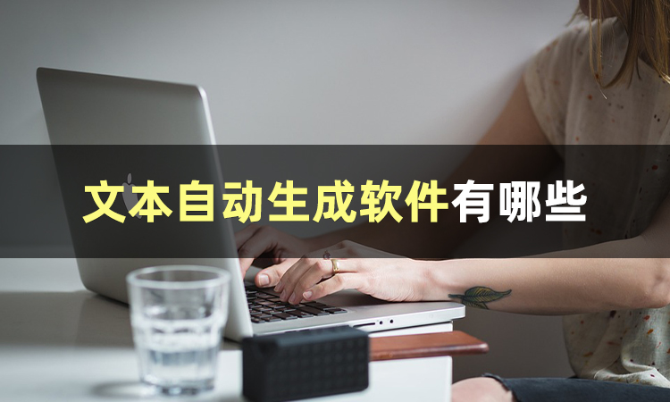 你还不知道文本自动生成软件有哪些吗？