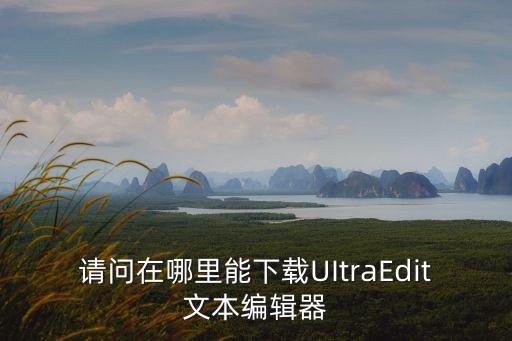 文本编辑器下载，有什么编辑文字的软件