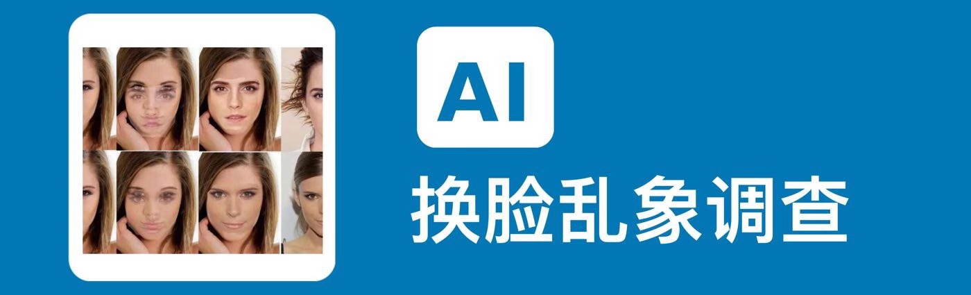 AI换脸淫秽视频打包卖！二手卖家售破解软件，称让女星为你脱衣