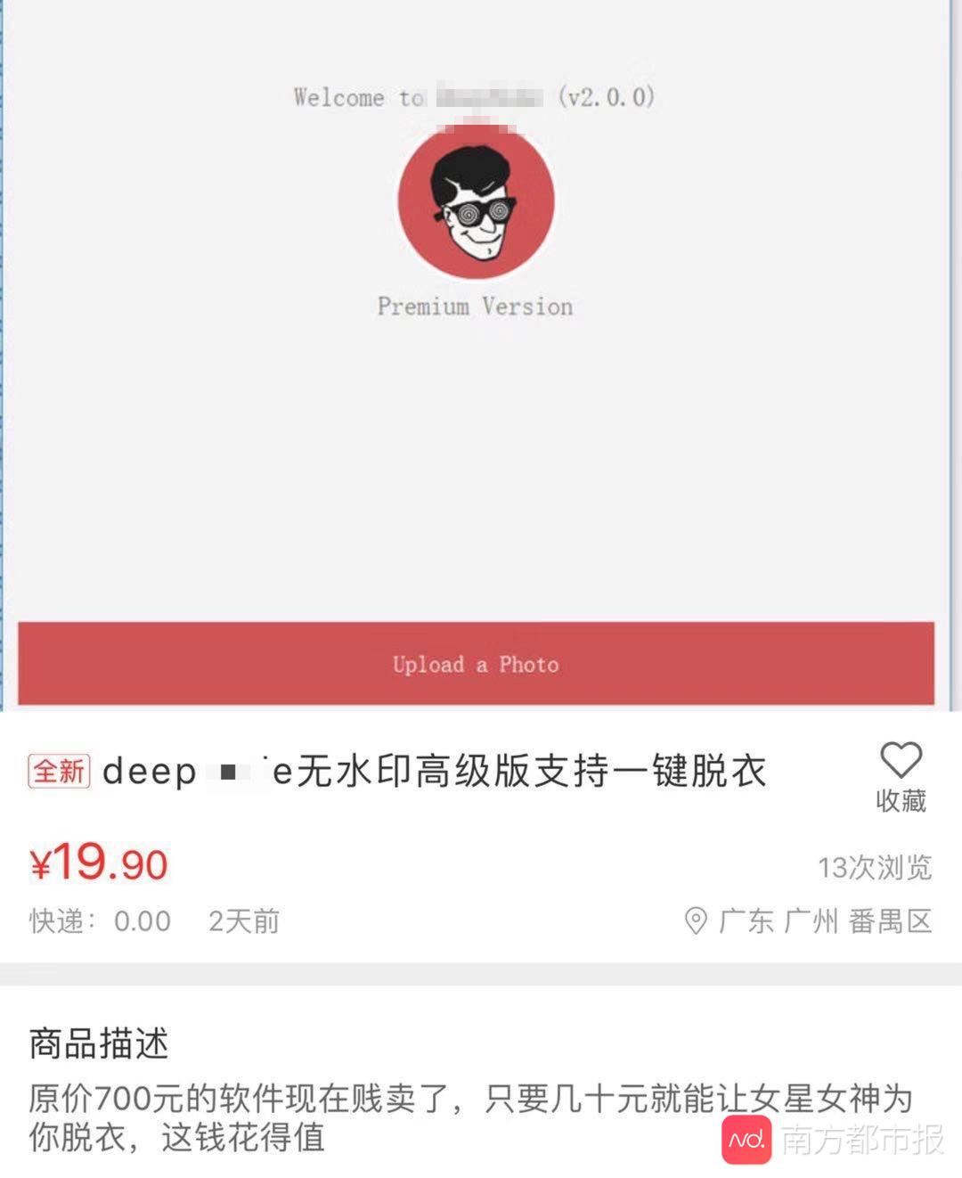 AI换脸淫秽视频打包卖！二手卖家售破解软件，称让女星为你脱衣