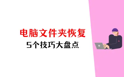 电脑文件夹恢复，5个技巧盘点，招领你的重要资料