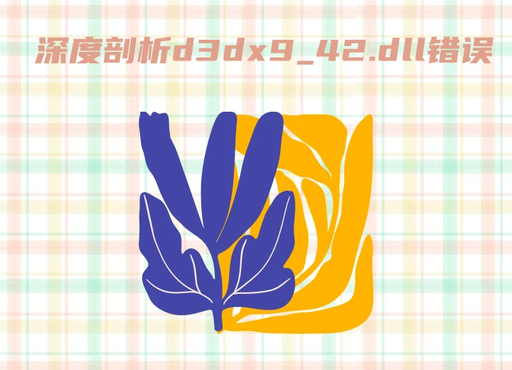 d3dx9_42.dll丢失怎么修复？游戏玩家必备的终极解决方案
