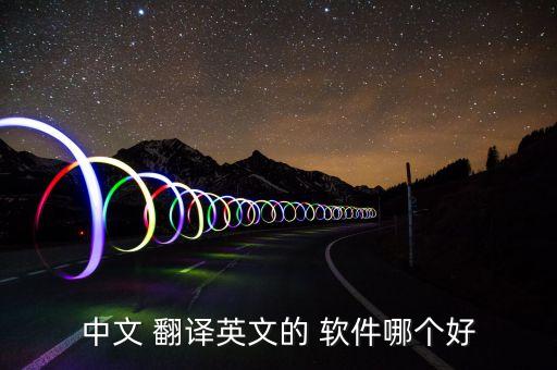 中英翻译软件,可以离线使用的中英翻译软件