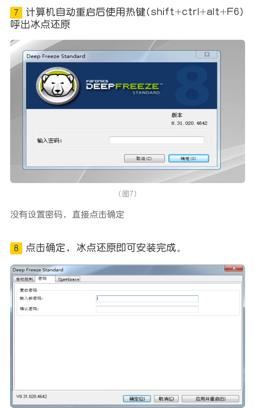 Deep Freeze冰点还原8.57软件最新版下载及详细安装教程