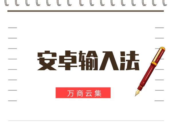 超热门的安卓输入法，每款体验感都不错值得使用