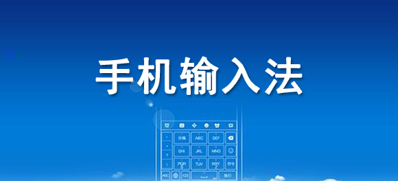 手机输入法哪个好？手机输入法推荐