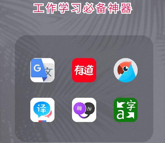 有没有哪些比较好用的翻译app软件？推荐这6款APP