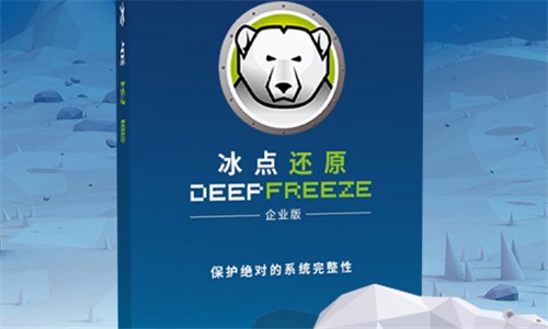 冰点还原精灵(Deep Freeze) 8.63.20