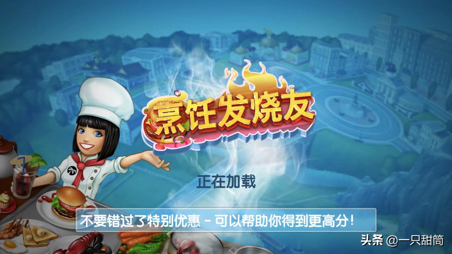 手游《烹饪发烧友》：真正的特级厨师，又要会开店又要会做菜