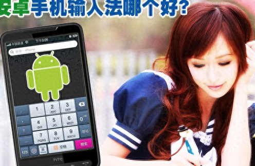 安卓手机输入法评测：搜狗、百度、QQ、讯飞谁最好用？