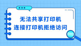 无法共享打印机或连接打印机拒绝访问怎么解决？