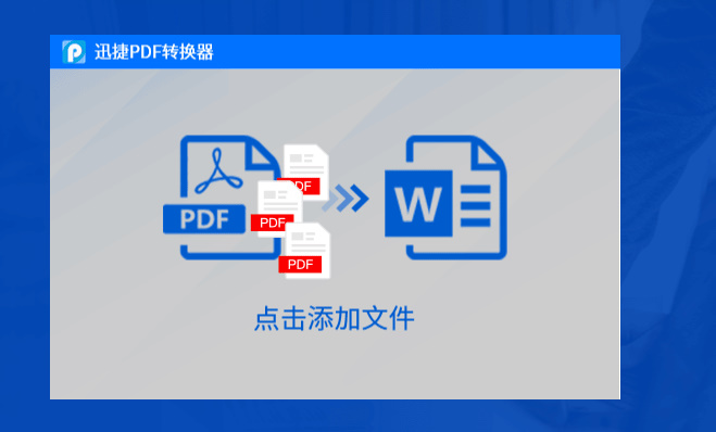 迅捷pdf转换器 V1.1.10.0 电脑版