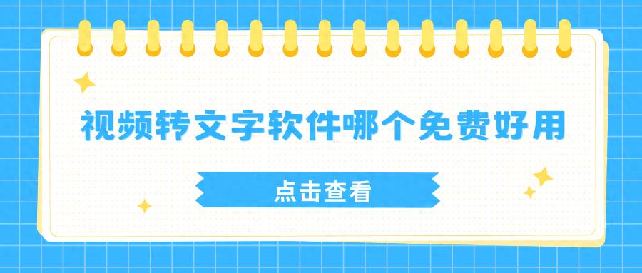 视频转文字软件哪个免费好用?2025年5款实用工具实测，简单好用！