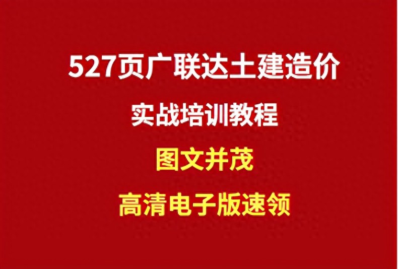527页广联达土建造价实战培训教程，图文并茂，高清电子版速领