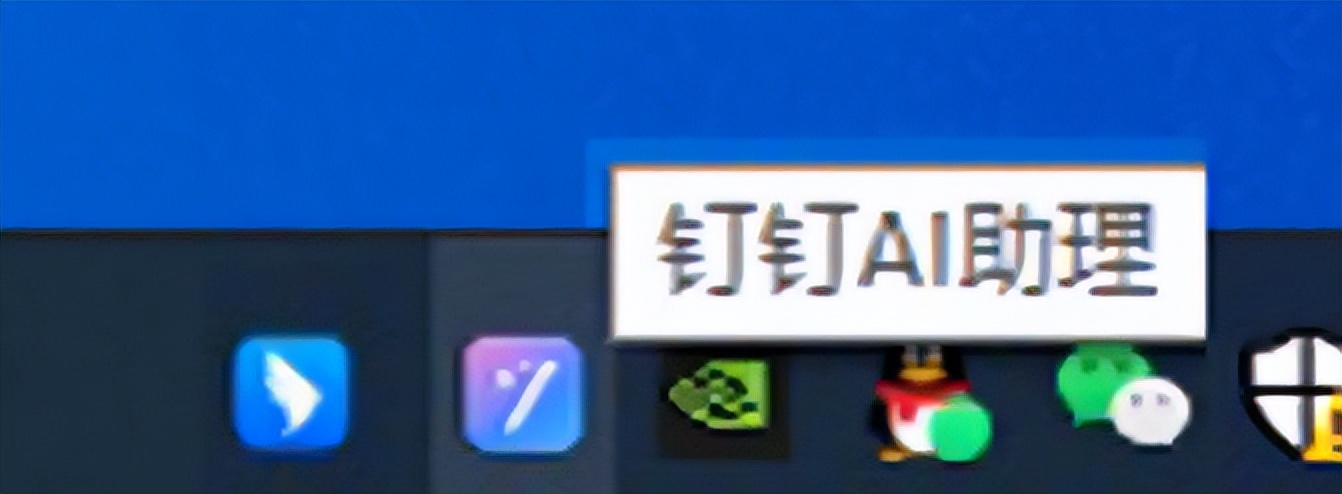 如何关闭钉钉AI助理AI工具栏？