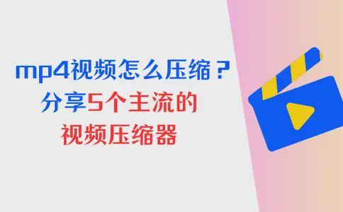 mp4视频太大怎么压缩？分享5个主流的视频压缩器