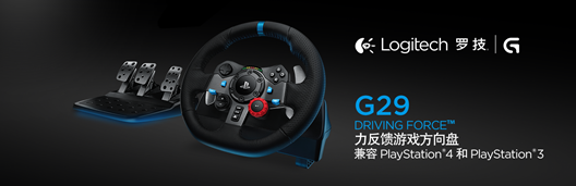 征服赛道 罗技G29携手索尼征战驾驶俱乐部