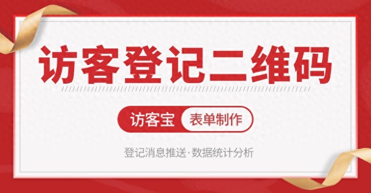 搞懂 “登记二维码生成器是什么”，才能明白它为何能替代纸质登记