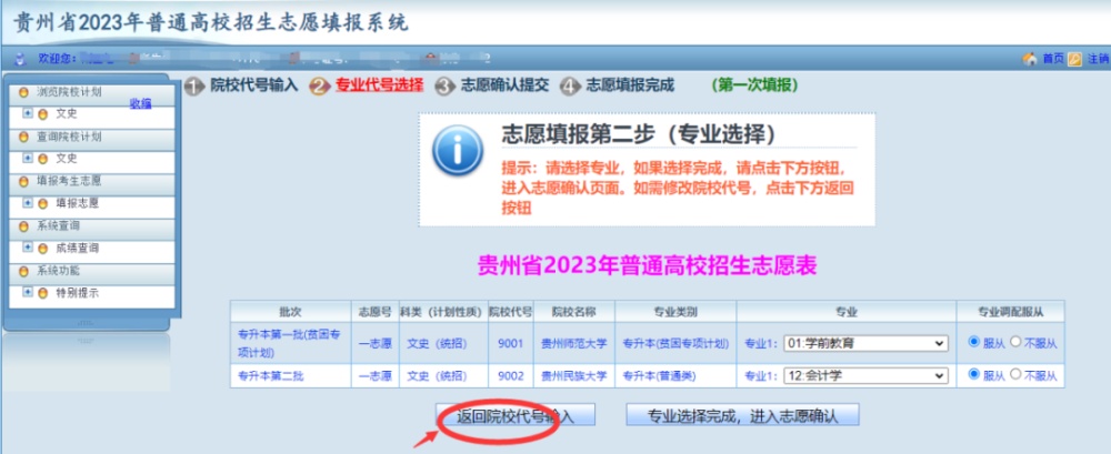 贵州2023年专升本志愿填报正在进行!系统操作指南