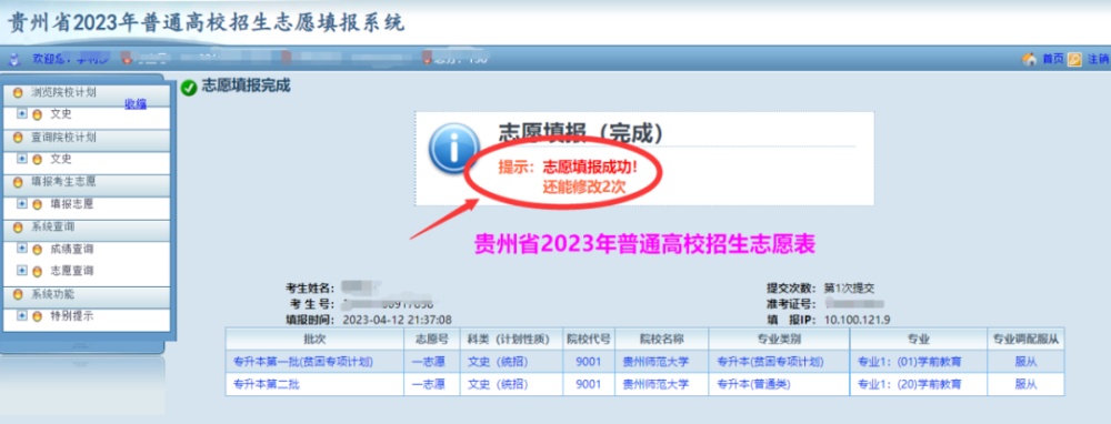 贵州2023年专升本志愿填报正在进行!系统操作指南