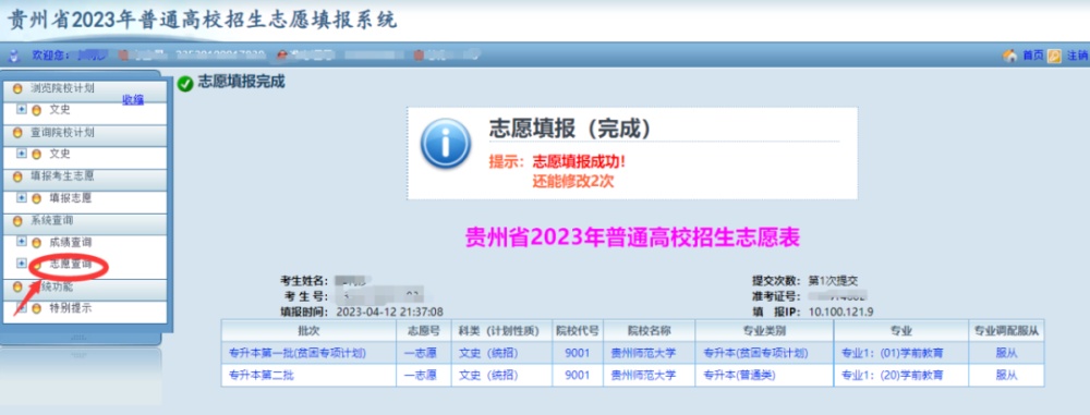 贵州2023年专升本志愿填报正在进行!系统操作指南